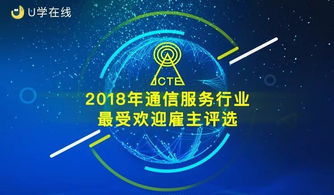 2018年通信服務(wù)行業(yè)最受歡迎雇主評(píng)選啟動(dòng)投票